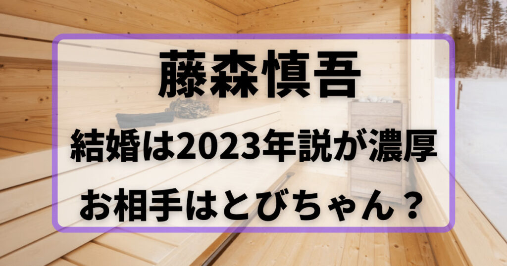 藤森慎吾結婚