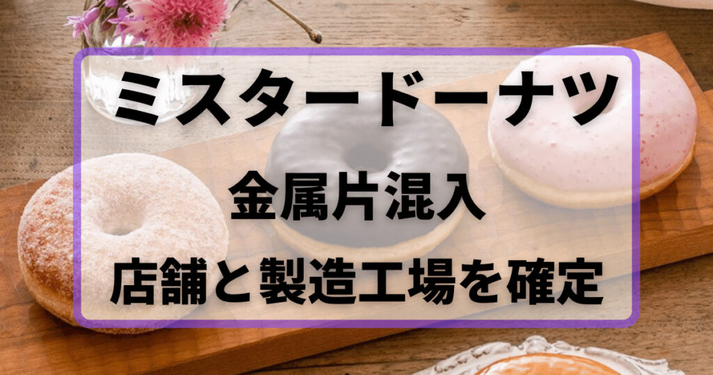 ミスタードーナツ