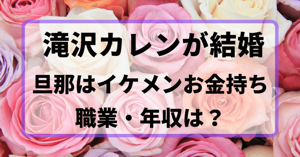 滝沢カレン結婚