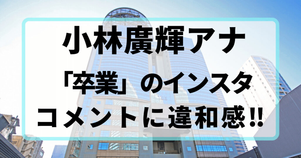小林廣輝アナウンサー